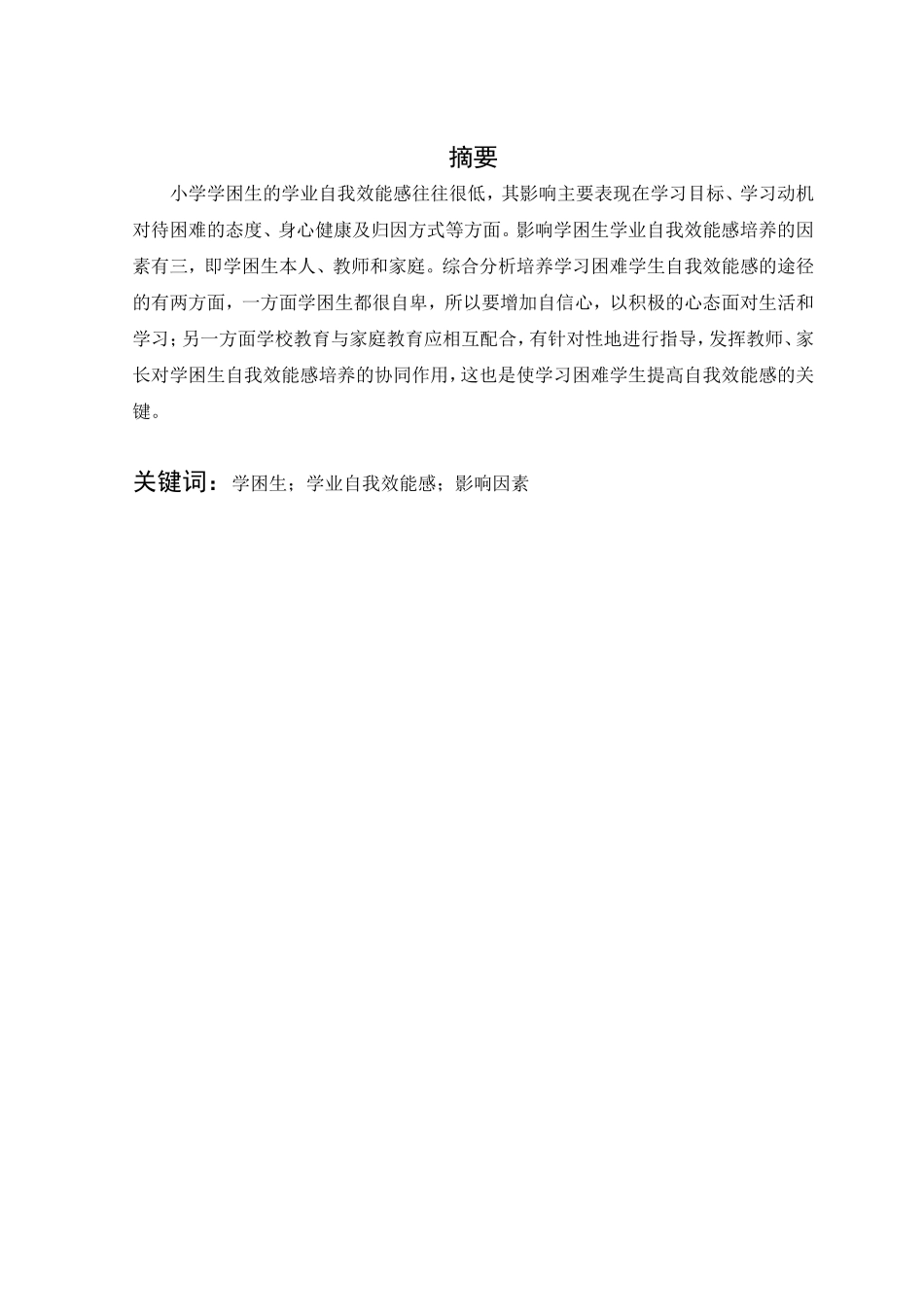 关于小学学困生学业自我效能感的影响因素分析_第2页