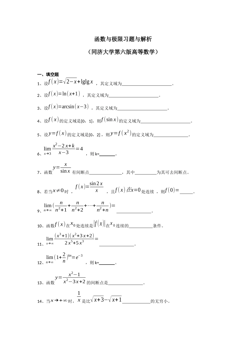 函数极限习题与解析_第1页