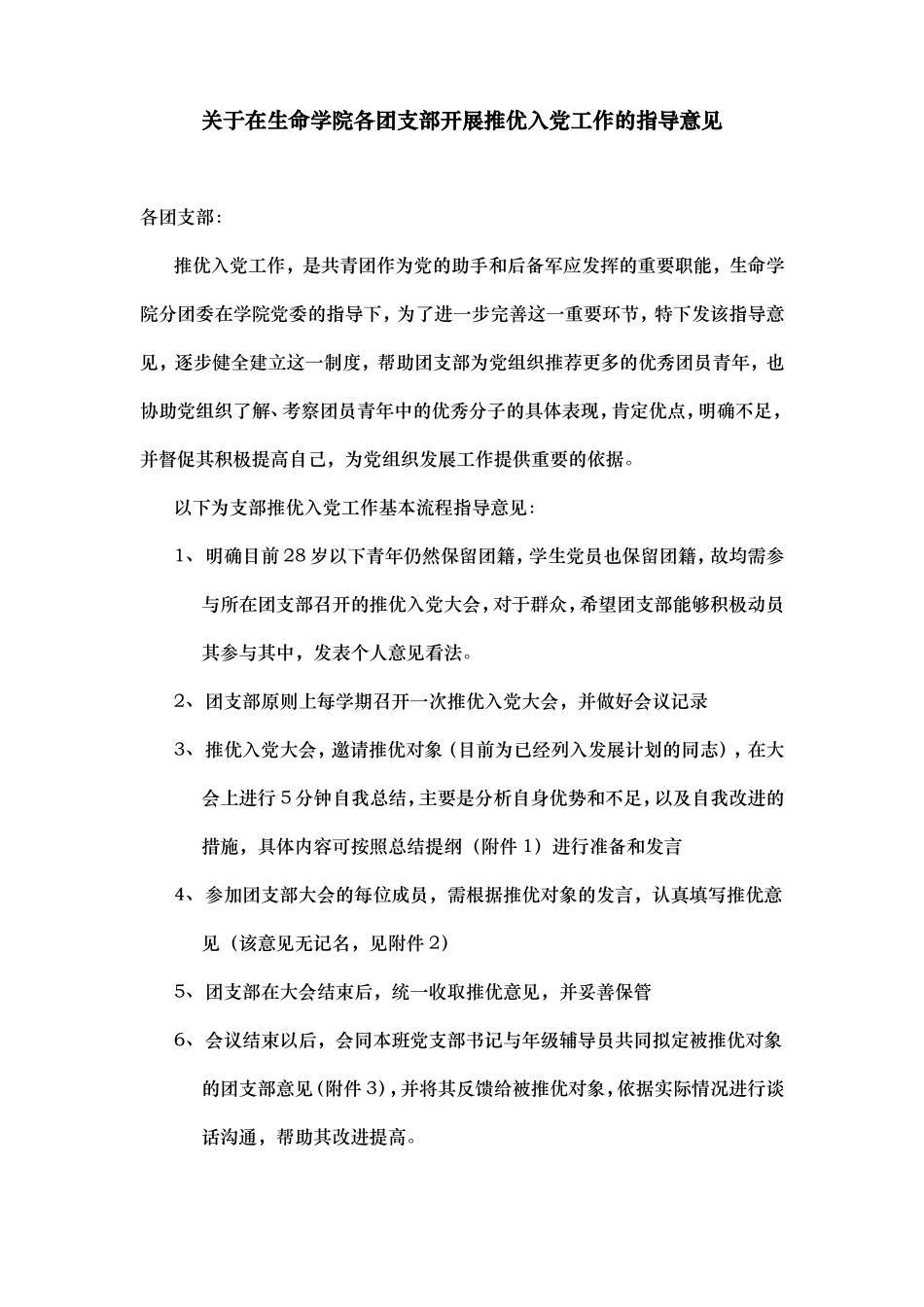 在生命学院各团支部开展推优入党工作的指导意见_第1页