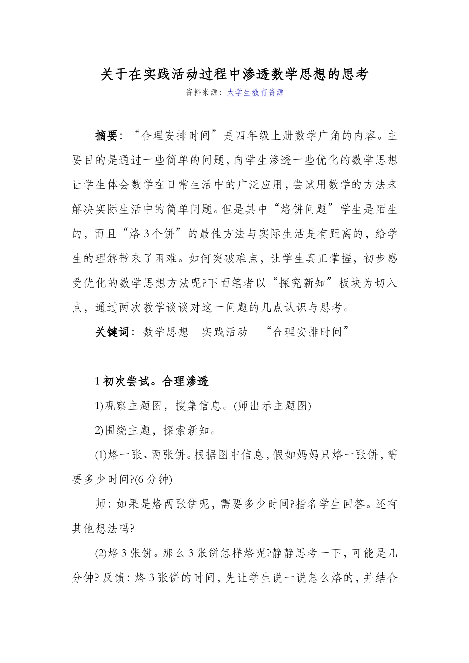 在实践活动过程中渗透数学思想的思考_第1页