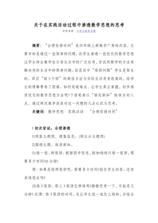 在实践活动过程中渗透数学思想的思考