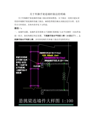 关于外脚手架连墙件节点做法