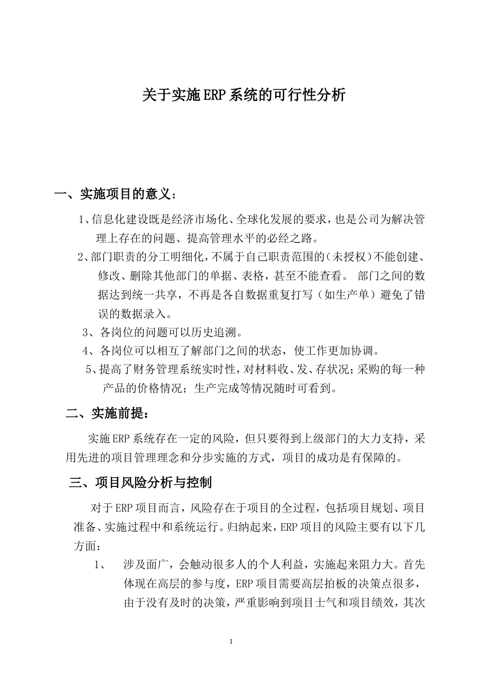 关于实施ERP系统的可行性报告_第1页
