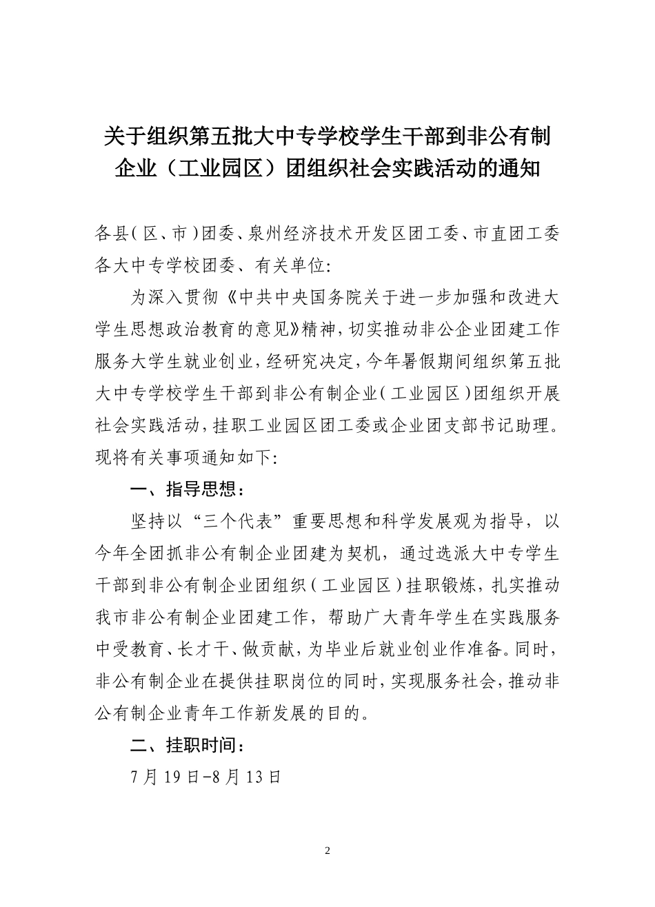 关于转发《关于组织第五批大中专学校学生干部到非公有制企业(工业园区)团组织社会实践活动的通知》的通知_第2页