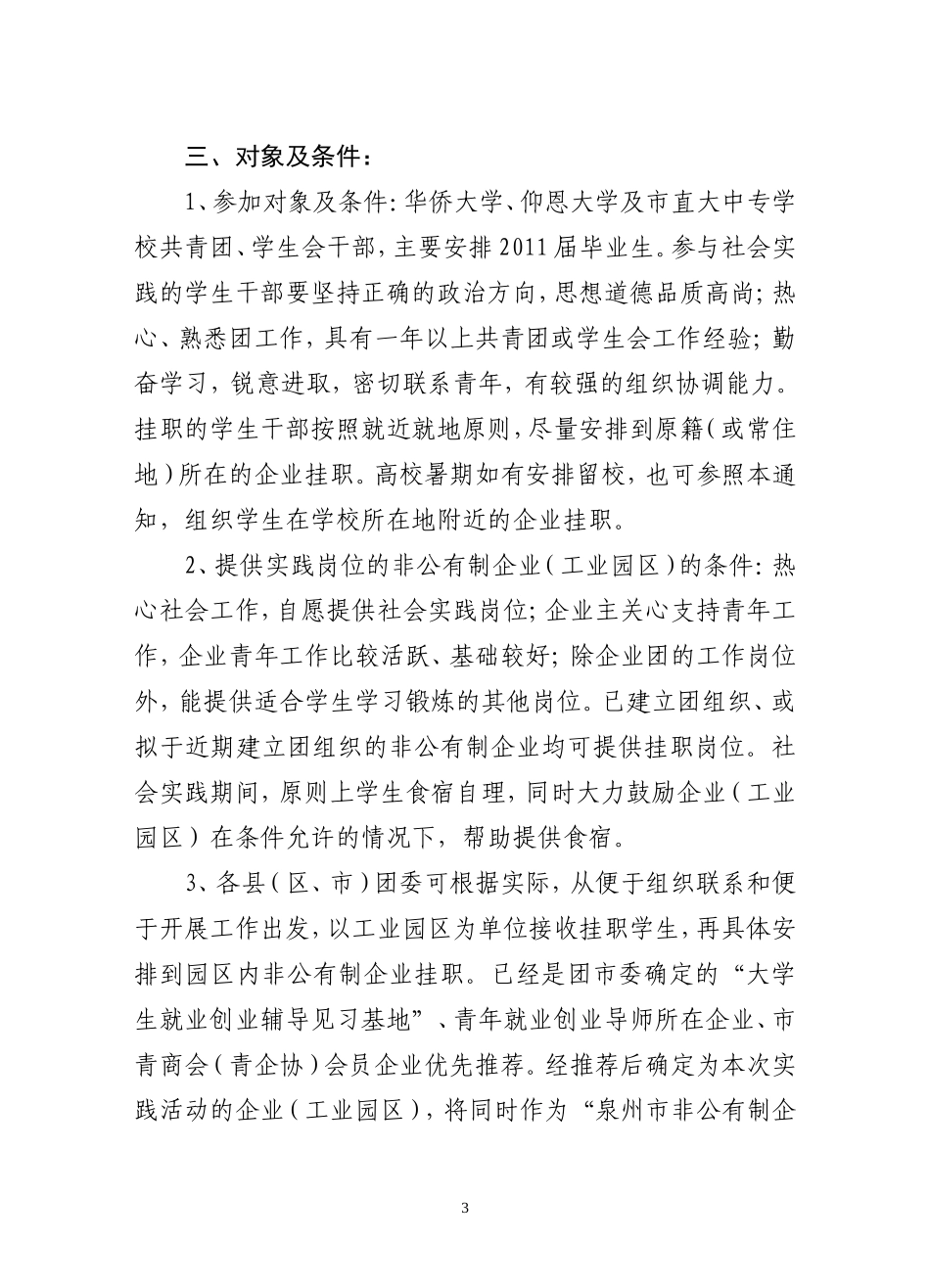 关于转发《关于组织第五批大中专学校学生干部到非公有制企业(工业园区)团组织社会实践活动的通知》的通知_第3页