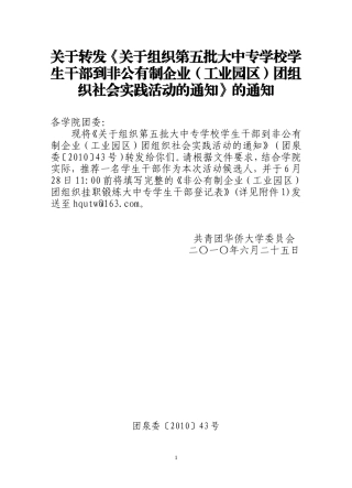 关于转发《关于组织第五批大中专学校学生干部到非公有制企业(工业园区)团组织社会实践活动的通知》的通知