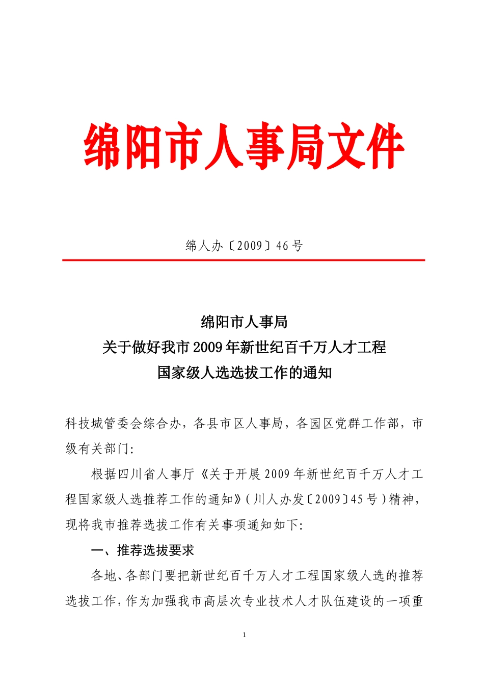 关于做好我市2009年新世纪百千万人才工程国家级人选选拔工作的通知_第1页