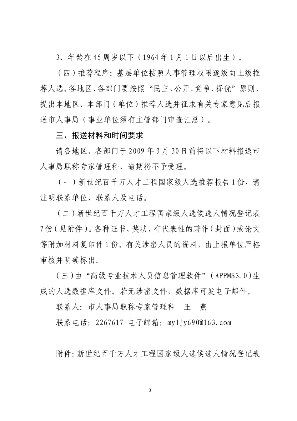 关于做好我市2009年新世纪百千万人才工程国家级人选选拔工作的通知_第3页