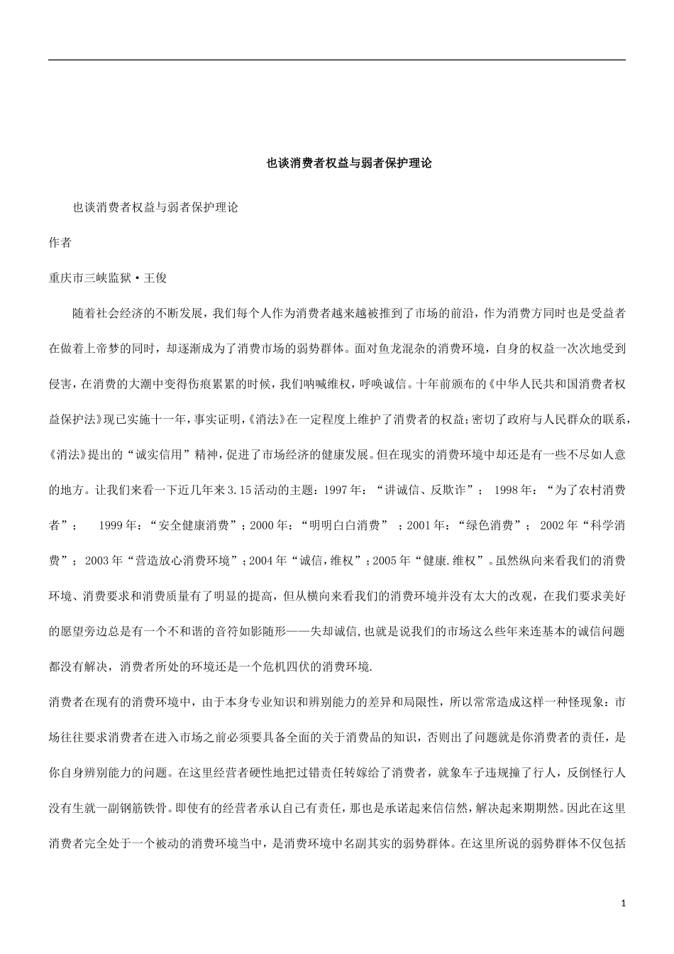 关于也谈消费者权益与弱者保护理_第1页