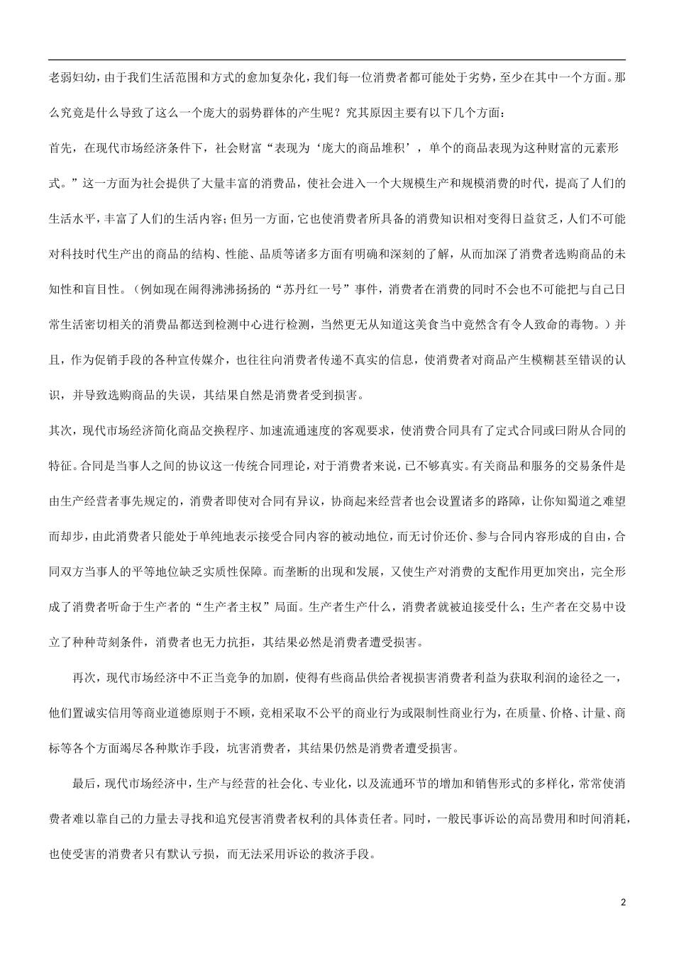 关于也谈消费者权益与弱者保护理_第2页