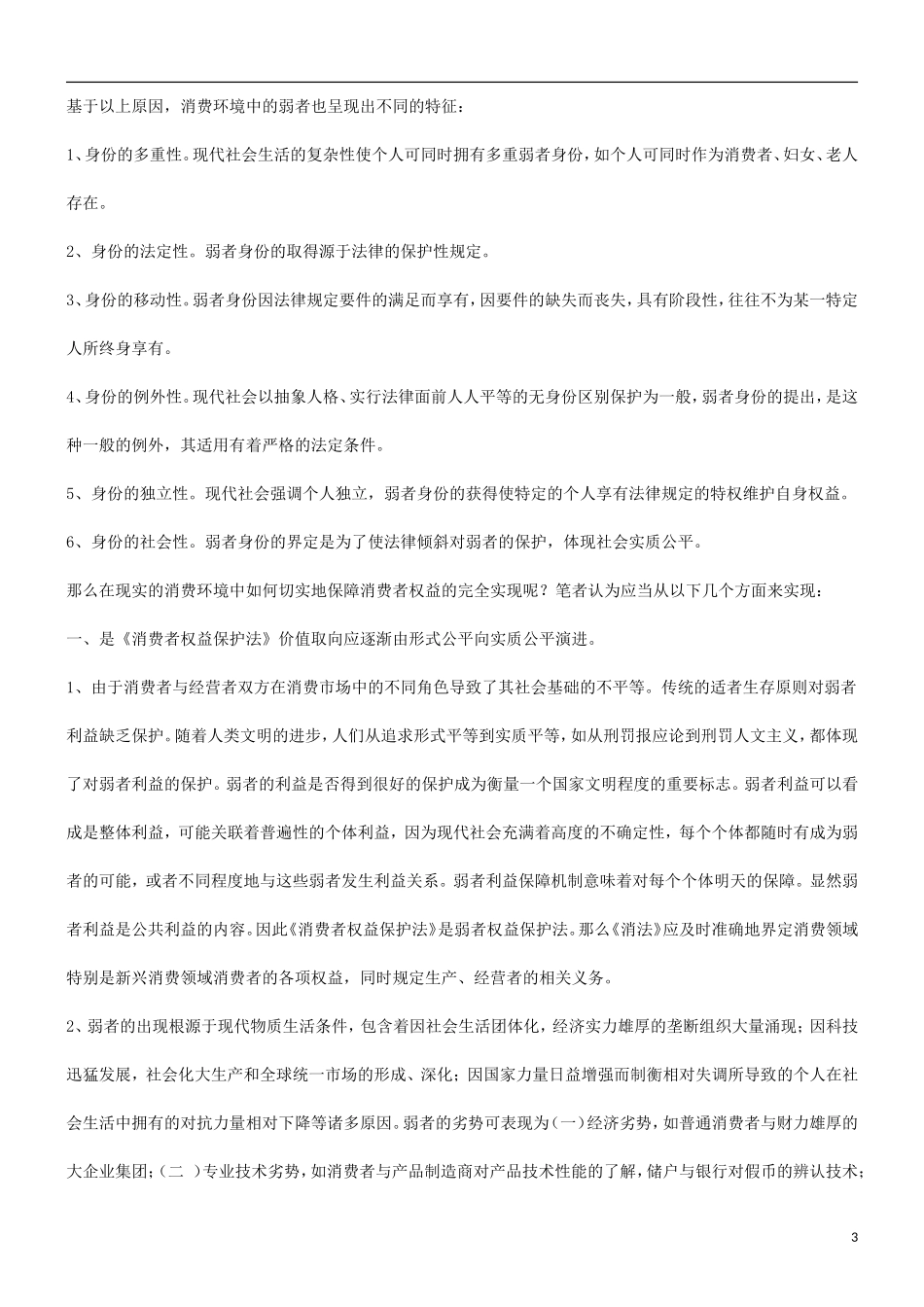 关于也谈消费者权益与弱者保护理_第3页