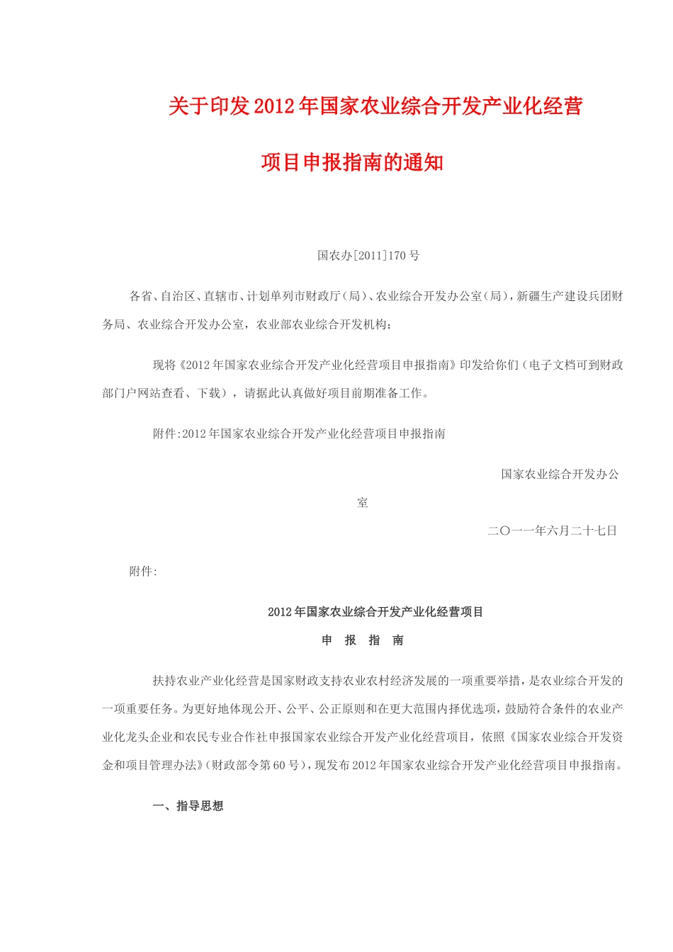2012年国家农业综合开发产业化经营项目申报指南的通知_第1页