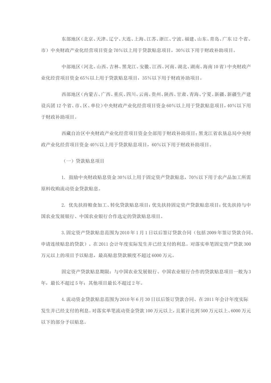 2012年国家农业综合开发产业化经营项目申报指南的通知_第3页