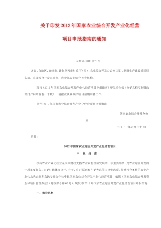 2012年国家农业综合开发产业化经营项目申报指南的通知