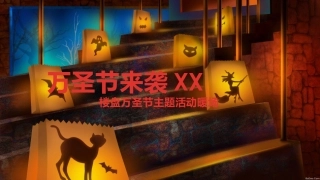 万圣节主题暖场活动