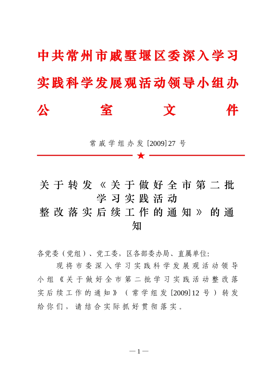关于转发《关于做好全市第二批学习实践活动整改落实后续工作的通知》的通知_第1页