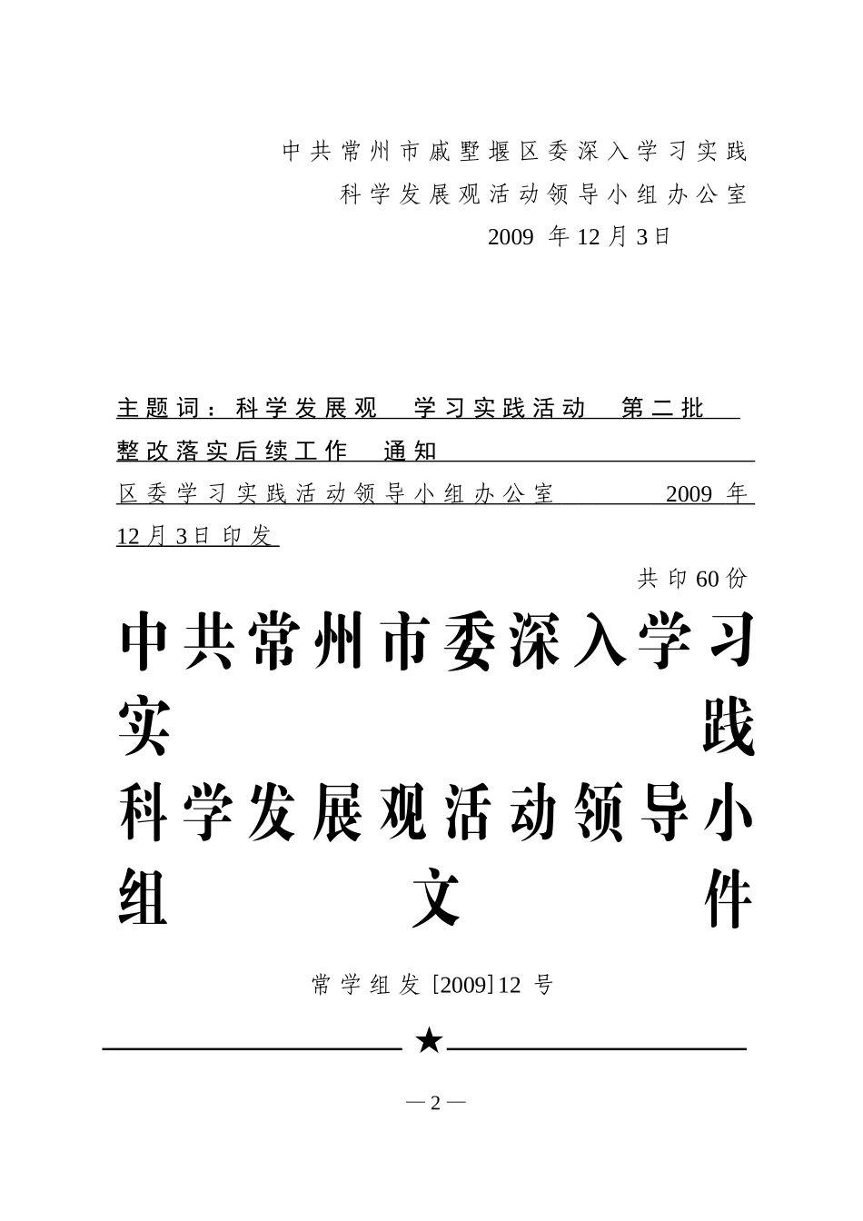 关于转发《关于做好全市第二批学习实践活动整改落实后续工作的通知》的通知_第2页
