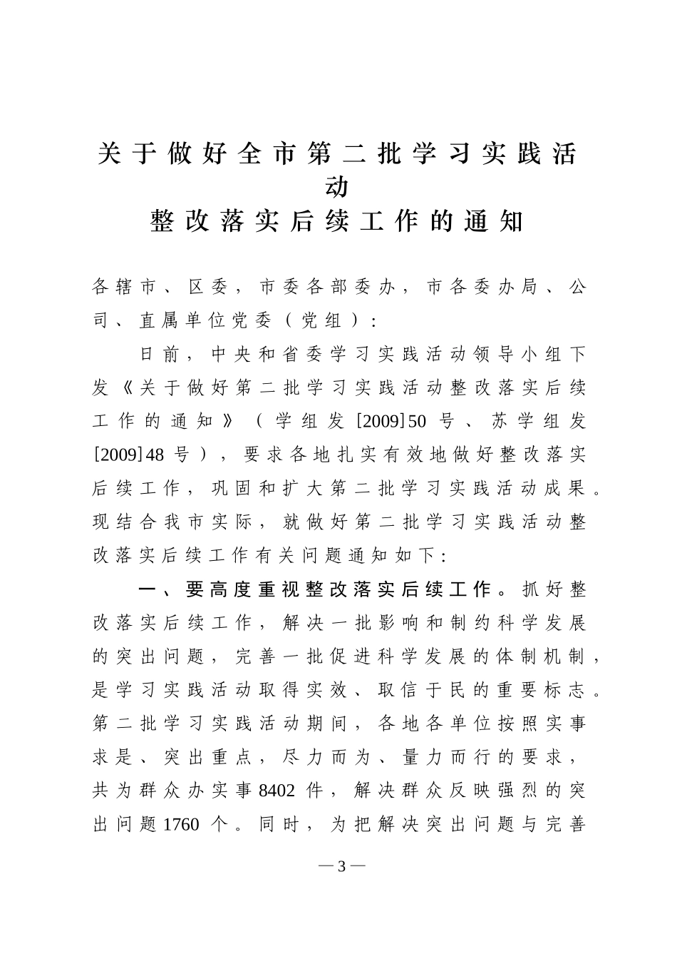关于转发《关于做好全市第二批学习实践活动整改落实后续工作的通知》的通知_第3页