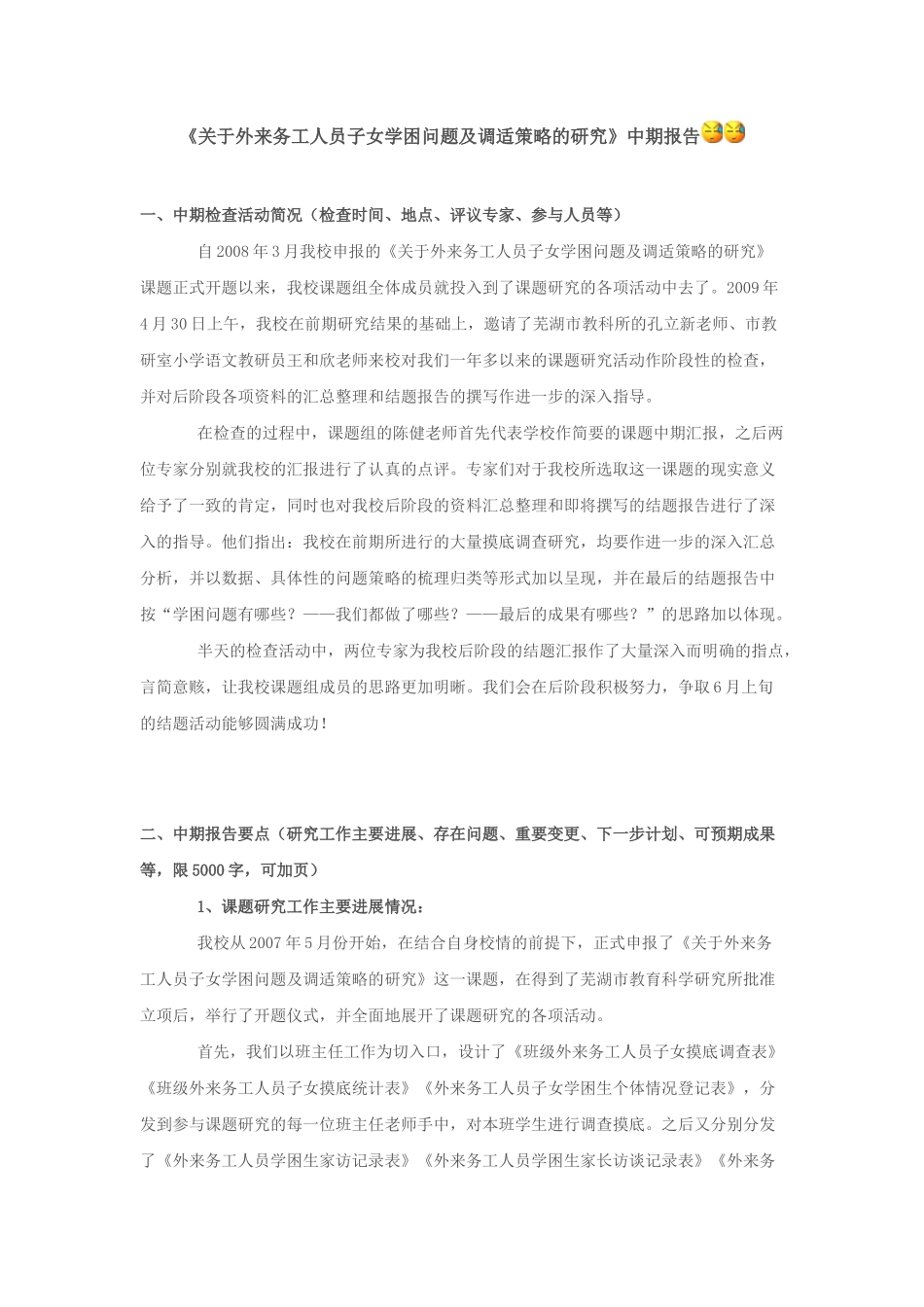 关于外来务工人员子女学困问题及调适策略的研究_第1页