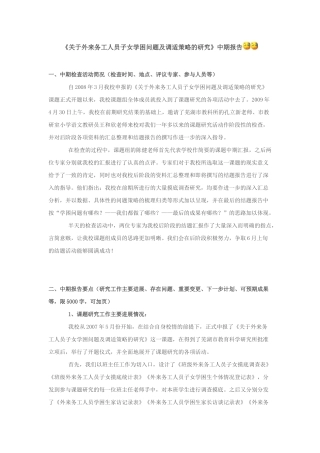 关于外来务工人员子女学困问题及调适策略的研究