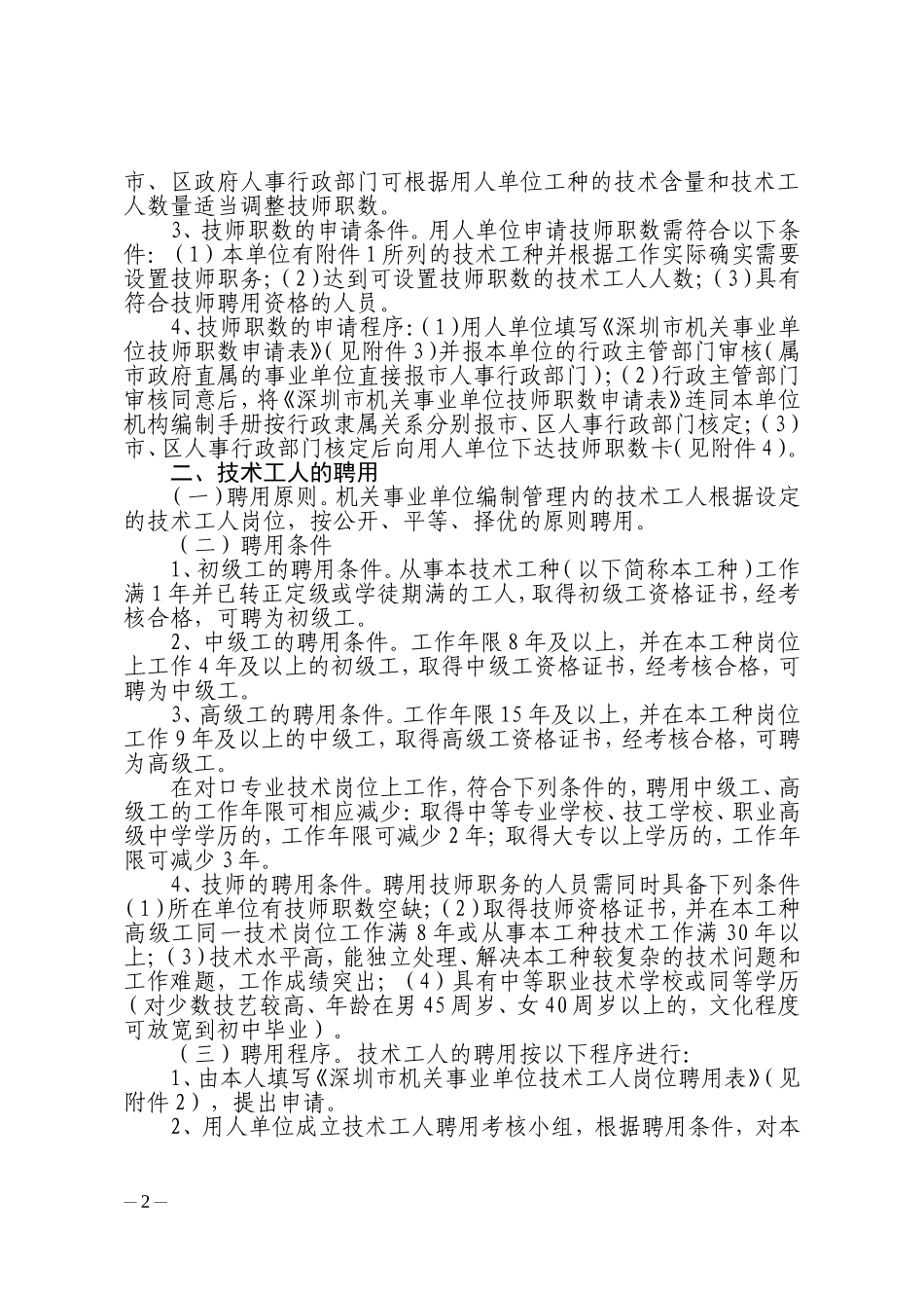 关于做好我市机关事业单位技术工人聘用及工资_第2页