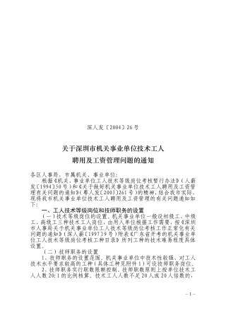 关于做好我市机关事业单位技术工人聘用及工资