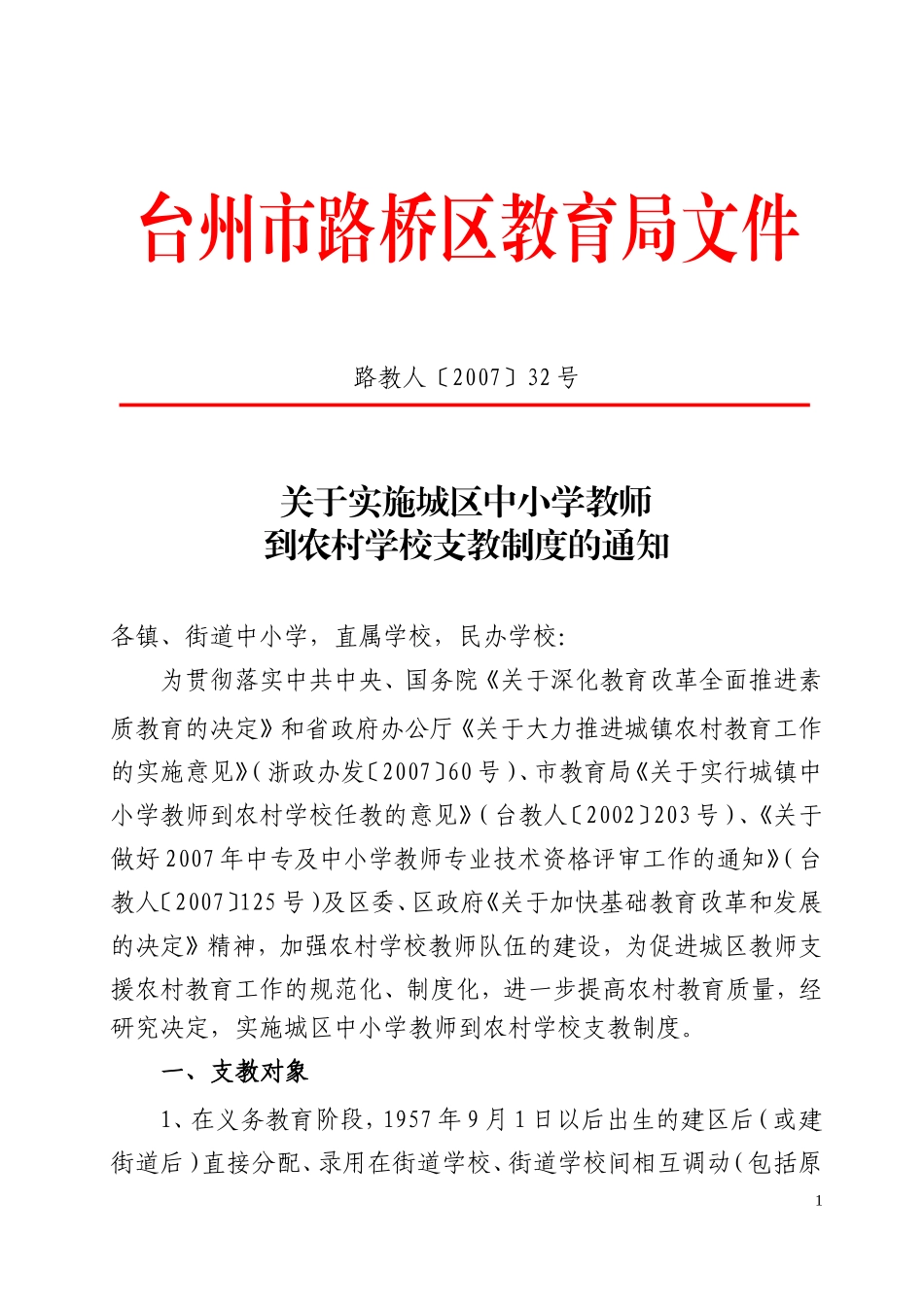 关于实施城区中小学教师到农村学校支教制度的通知_第1页