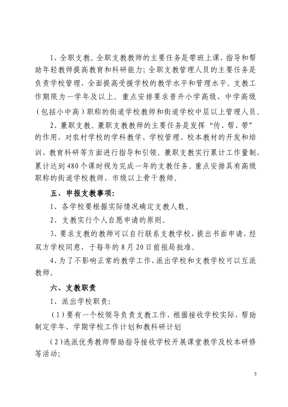 关于实施城区中小学教师到农村学校支教制度的通知_第3页