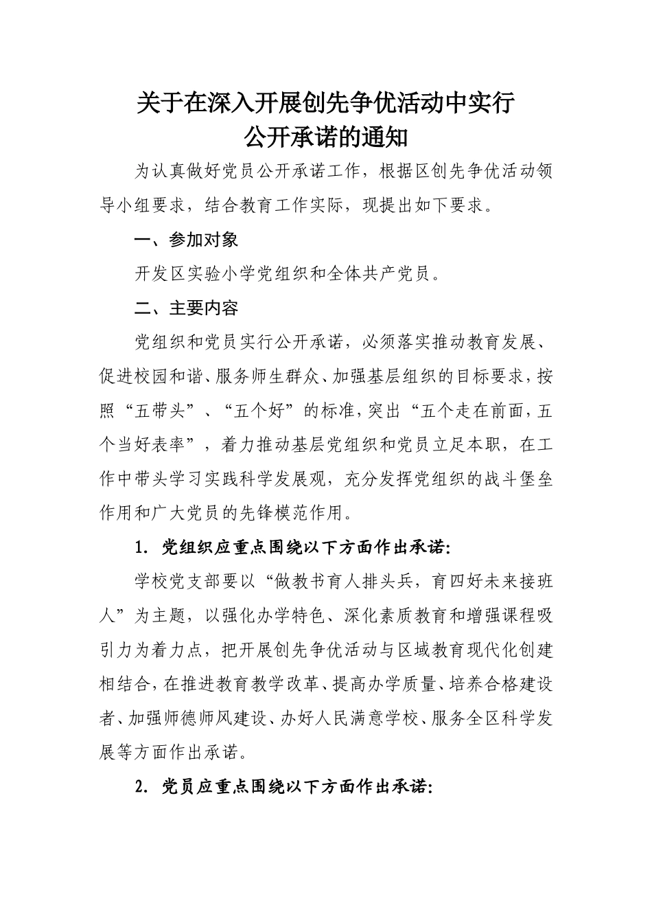 在实行党员公开承诺的通知_第1页