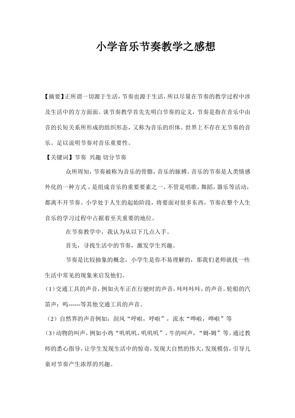 关于小学音乐教学中节奏教学的几点感想_第1页