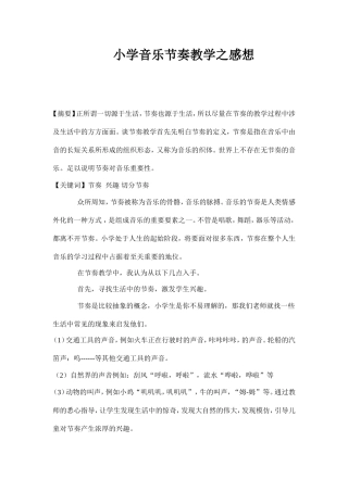 关于小学音乐教学中节奏教学的几点感想