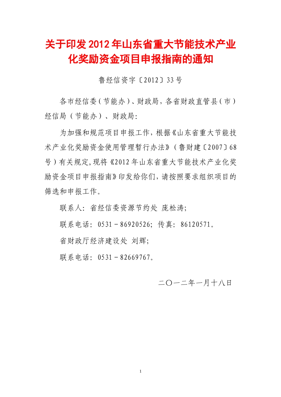2012年山东省重大节能技术产业化奖励资金项目申报指南的通知_第1页
