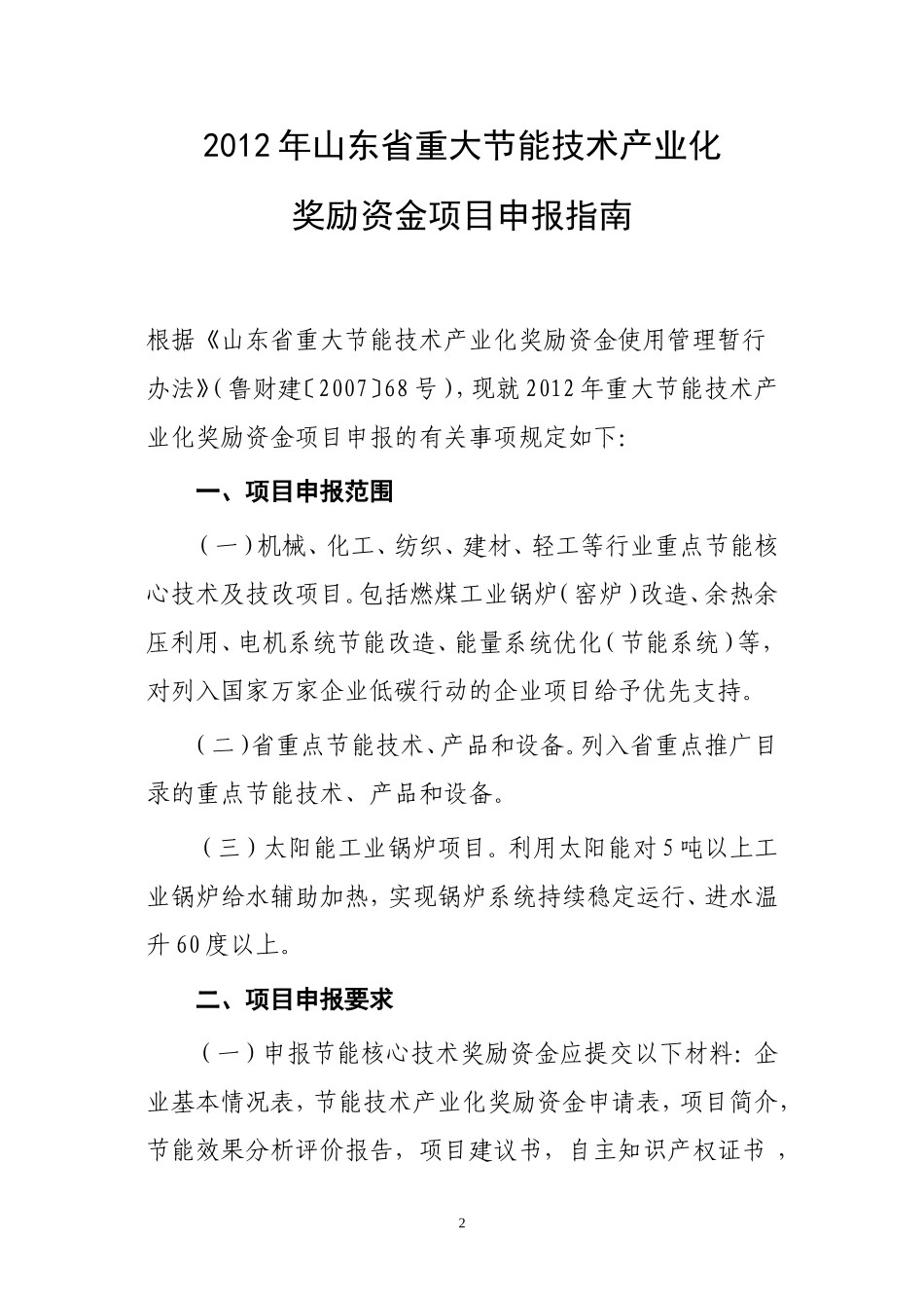 2012年山东省重大节能技术产业化奖励资金项目申报指南的通知_第2页