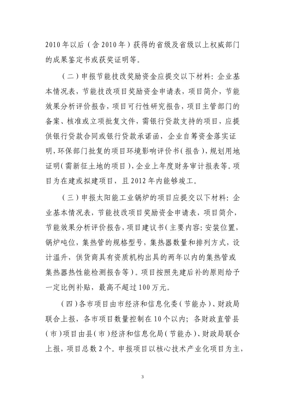 2012年山东省重大节能技术产业化奖励资金项目申报指南的通知_第3页