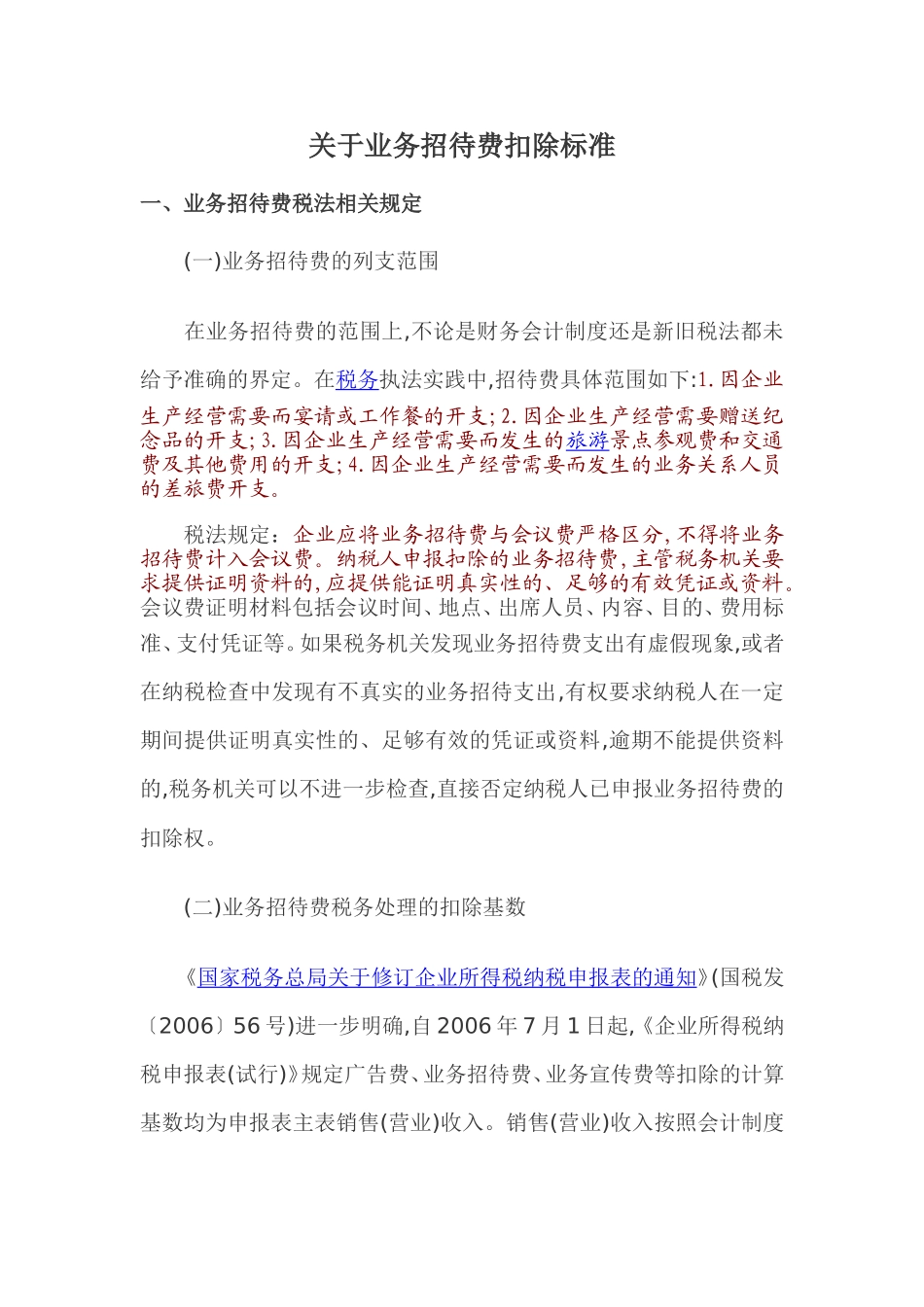 关于业务招待费扣除标准的几点思考1_第1页