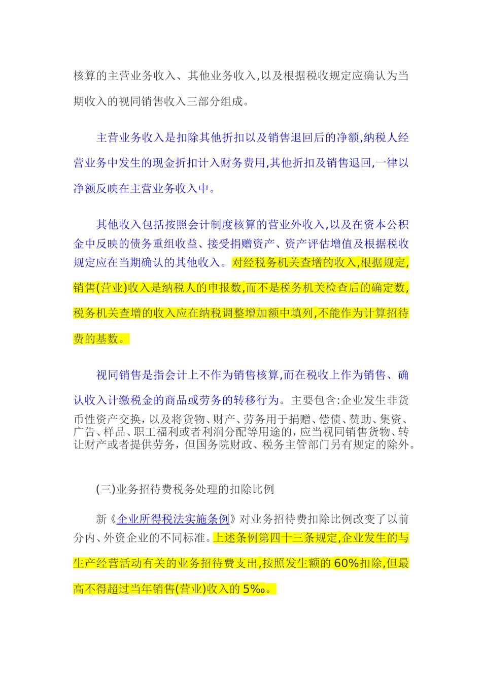 关于业务招待费扣除标准的几点思考1_第2页