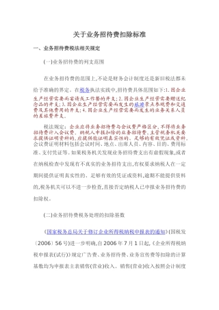 关于业务招待费扣除标准的几点思考1