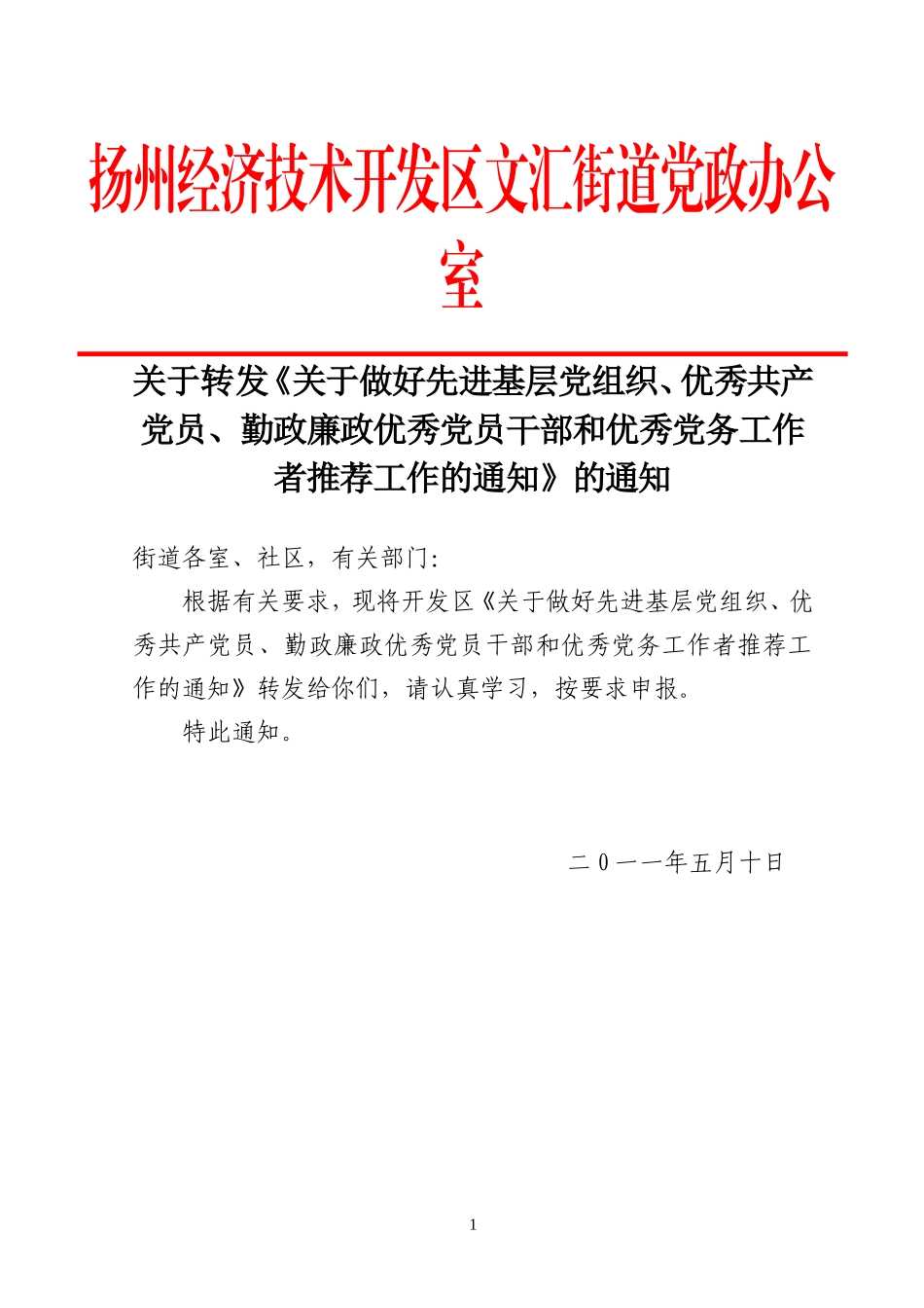 关于转发《关于做好先进基层党组织、优秀共产党员、勤政廉政优秀党员干部和优秀党务工作者推荐工作的通知》_第1页