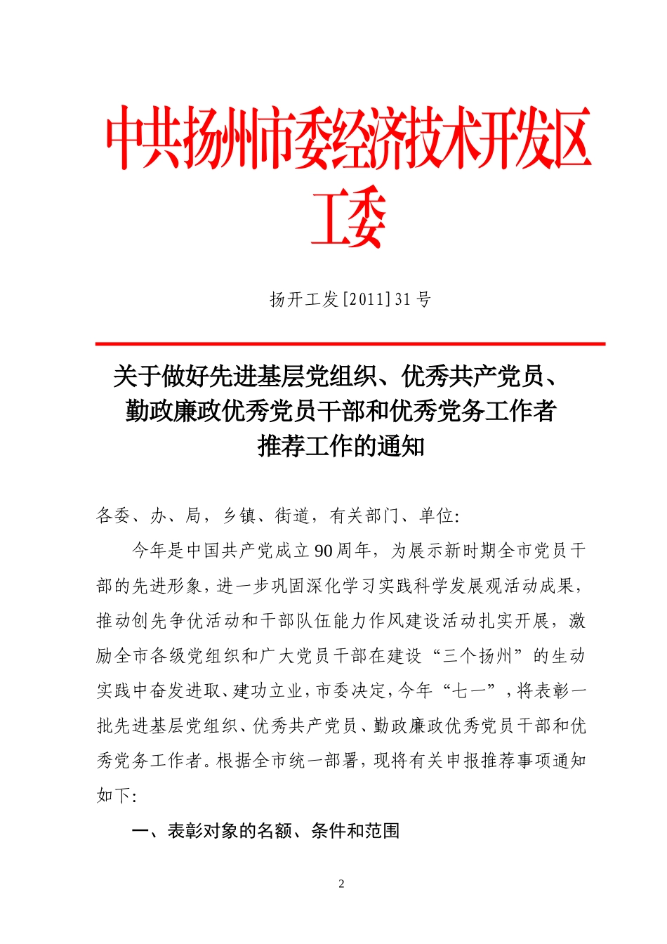 关于转发《关于做好先进基层党组织、优秀共产党员、勤政廉政优秀党员干部和优秀党务工作者推荐工作的通知》_第2页