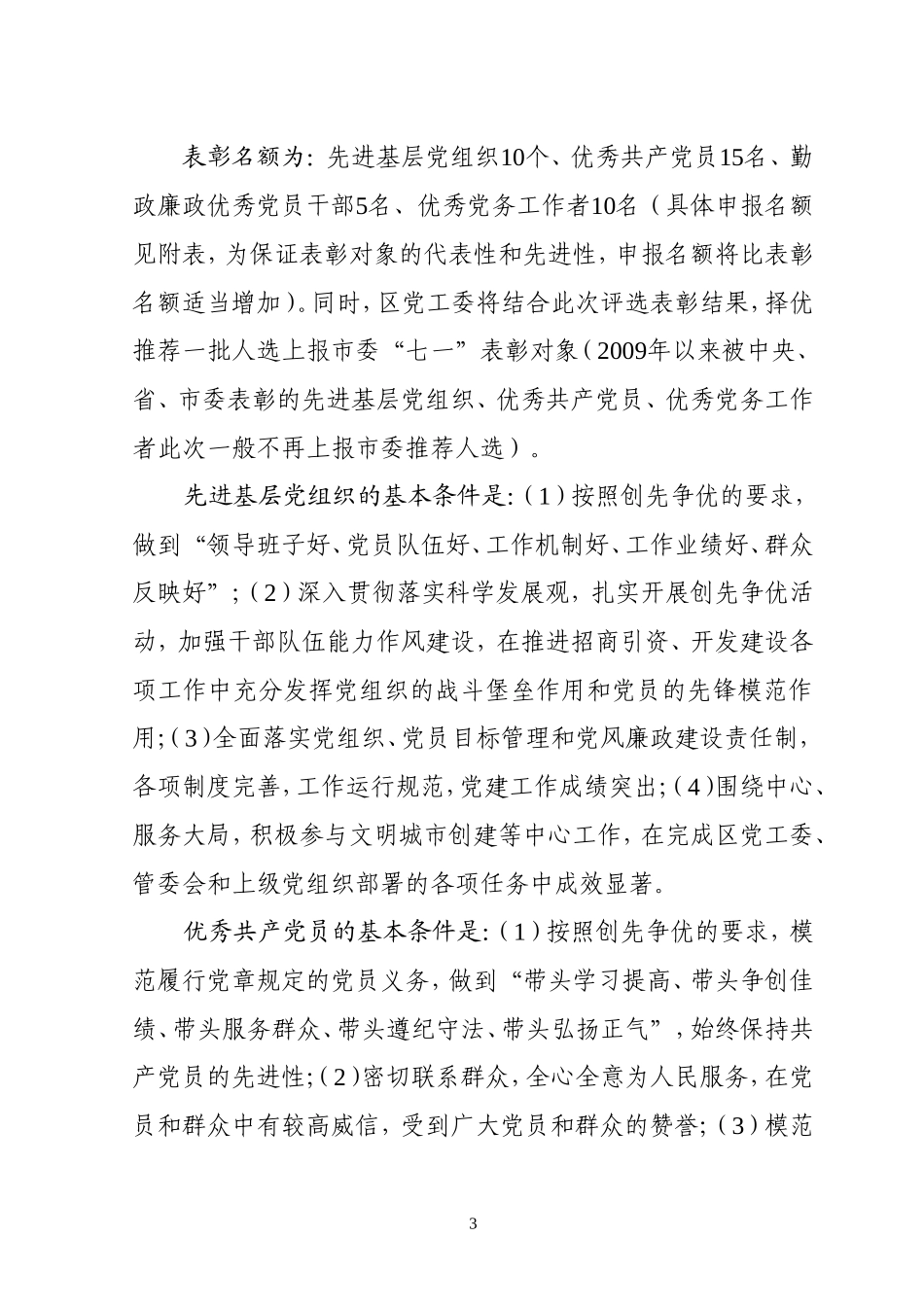 关于转发《关于做好先进基层党组织、优秀共产党员、勤政廉政优秀党员干部和优秀党务工作者推荐工作的通知》_第3页