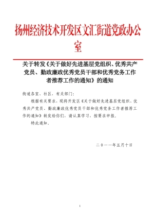 关于转发《关于做好先进基层党组织、优秀共产党员、勤政廉政优秀党员干部和优秀党务工作者推荐工作的通知》
