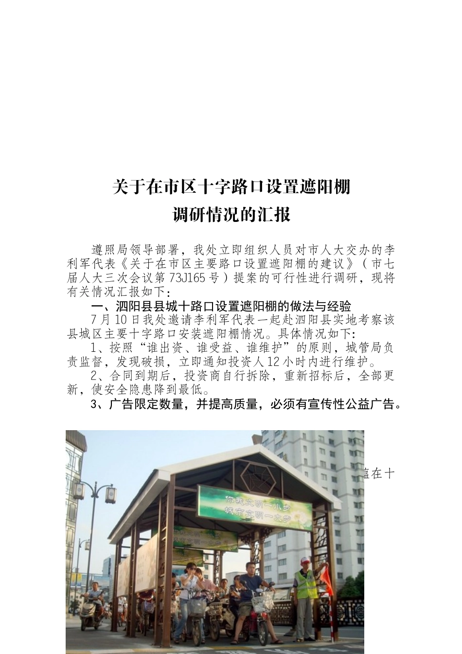 在市区十字路口建立遮阳棚的调研报111告_第1页