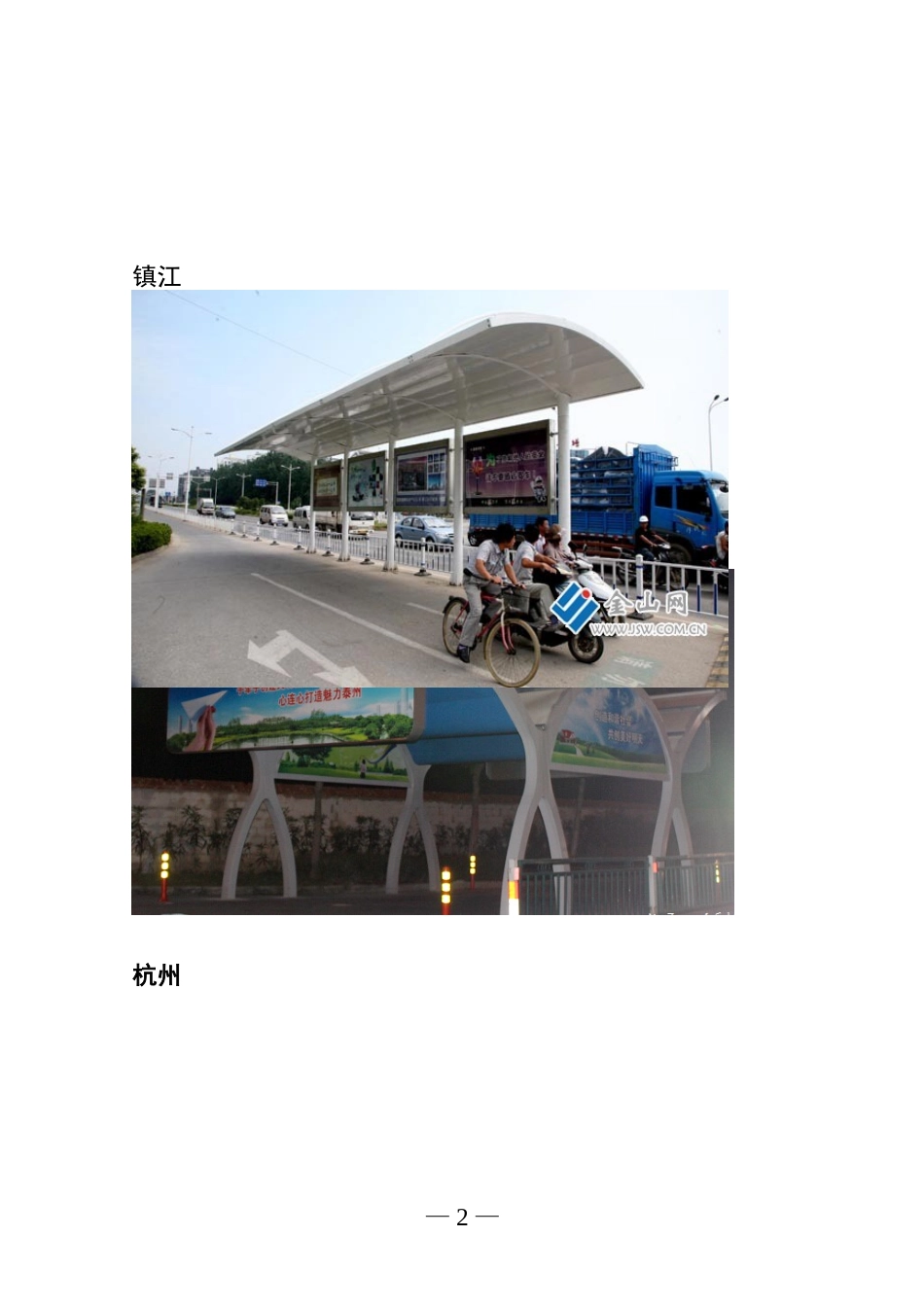 在市区十字路口建立遮阳棚的调研报111告_第2页