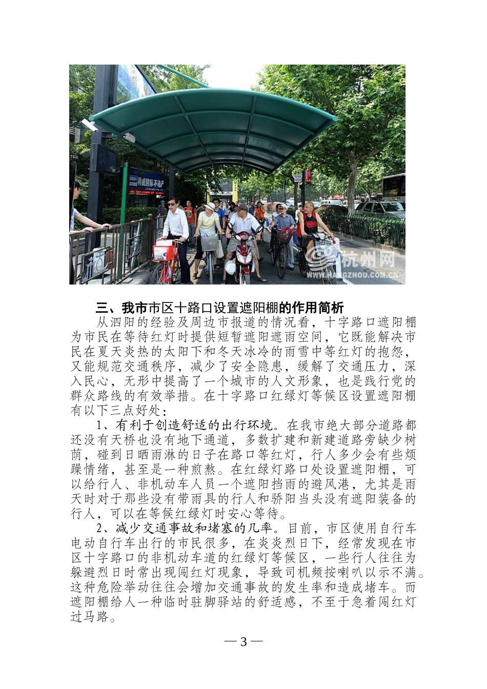 在市区十字路口建立遮阳棚的调研报111告_第3页