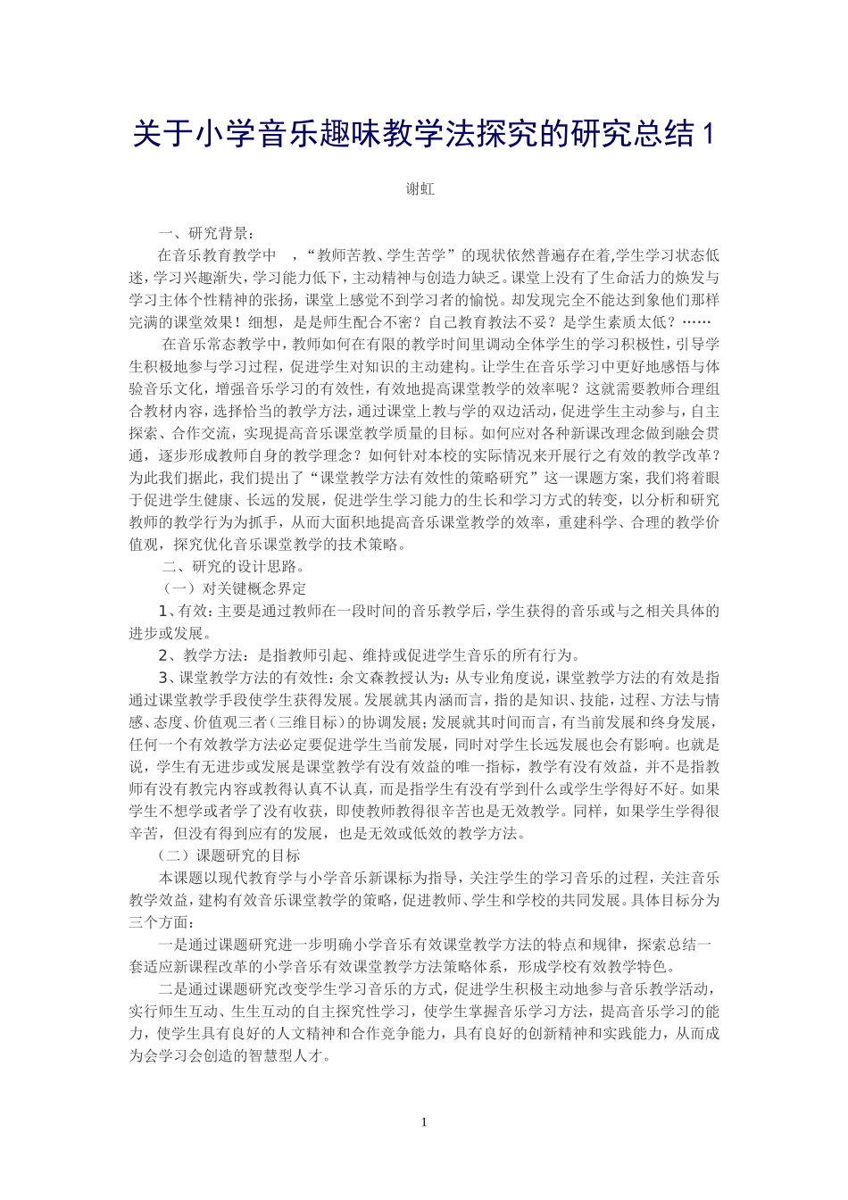 关于小学音乐趣味教学法探究的研究总结_第1页