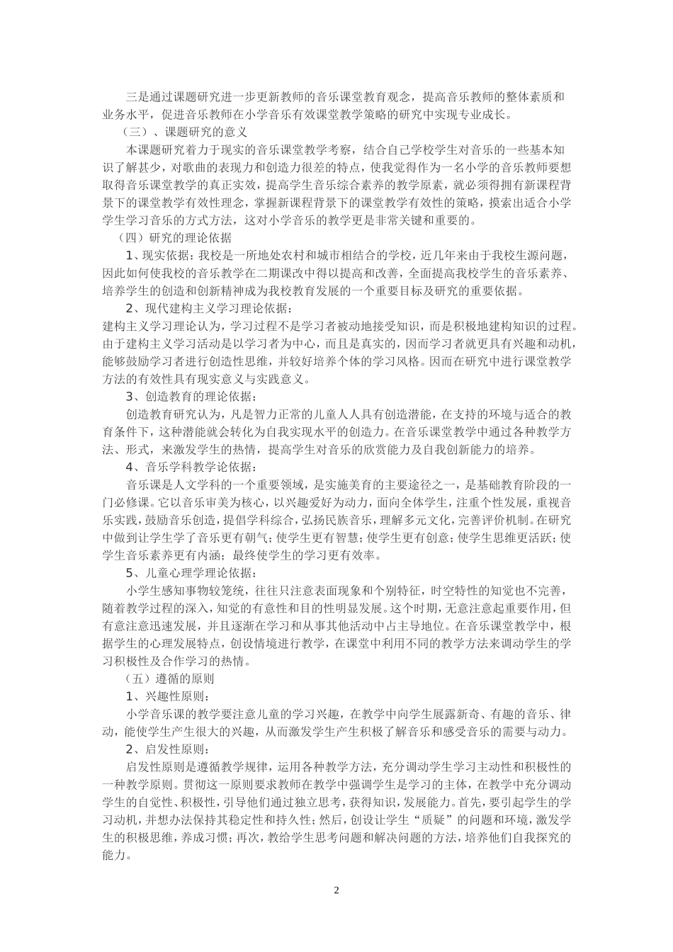 关于小学音乐趣味教学法探究的研究总结_第2页