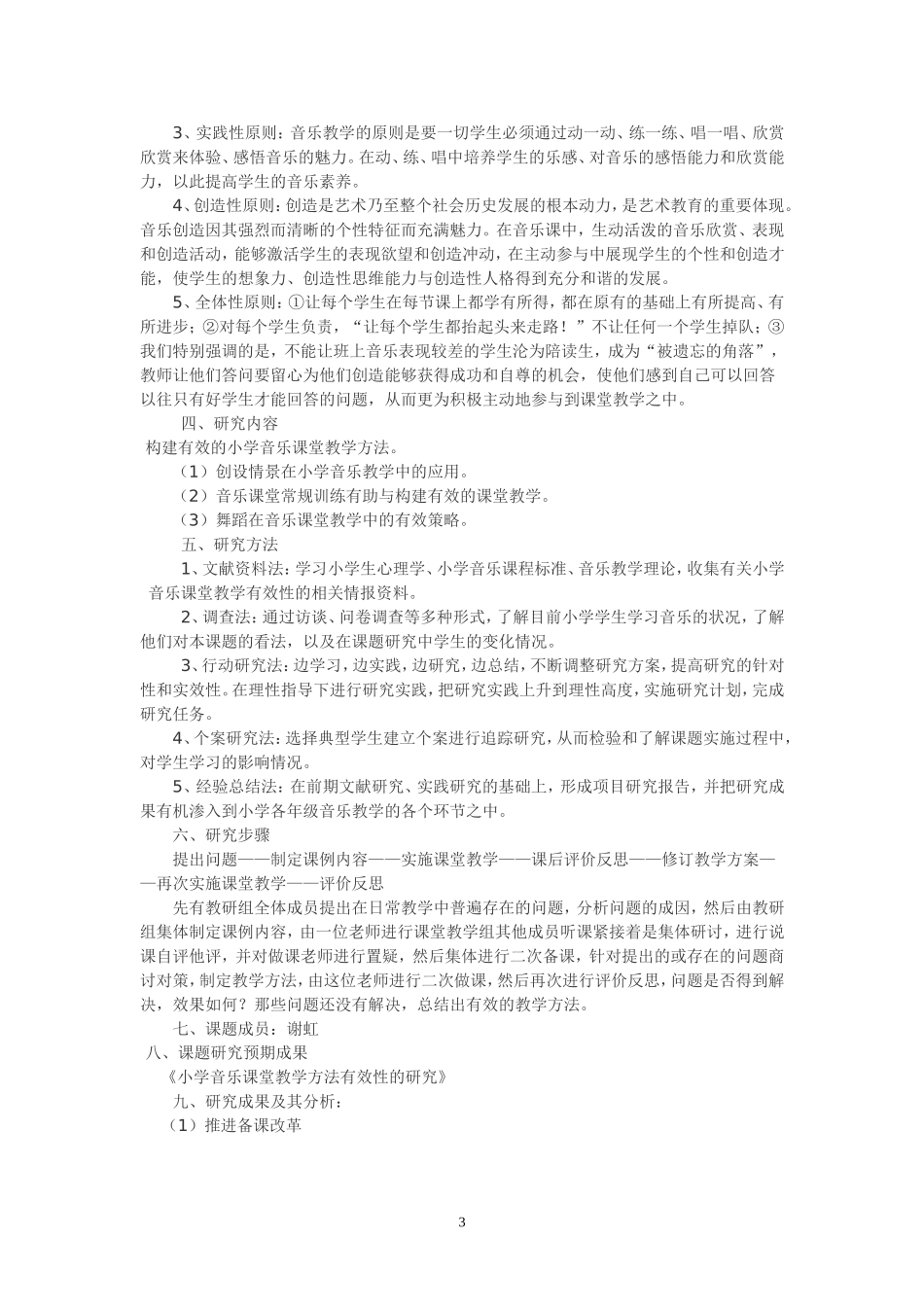 关于小学音乐趣味教学法探究的研究总结_第3页