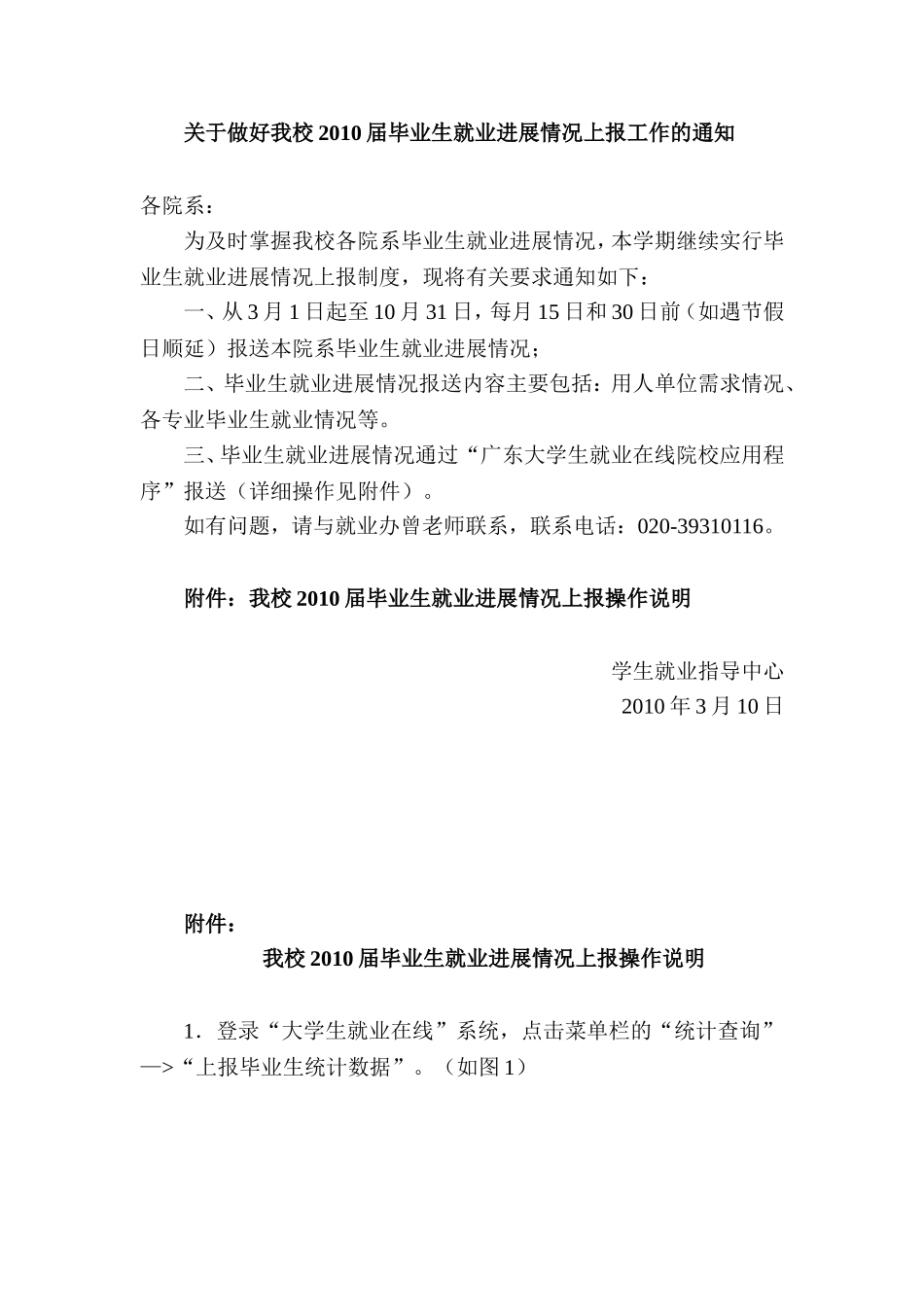 关于做好我校2010届毕业生就业进展情况上报工作的通知_第1页