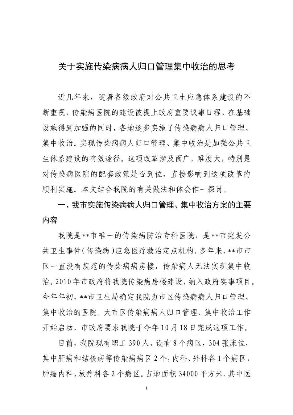 关于实施传染病病人归口管理集中收治的思考_第1页