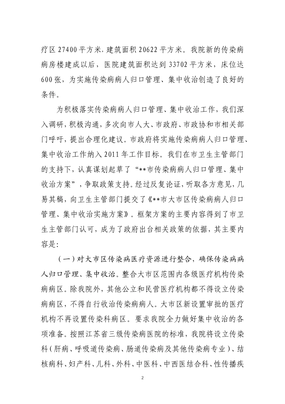 关于实施传染病病人归口管理集中收治的思考_第2页